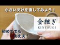 【簡易金継ぎ】初めてでも綺麗に仕上がる！小さな欠けを金継ぎしてみよう！