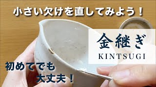 【簡易金継ぎ】初めてでも綺麗に仕上がる！小さな欠けを金継ぎしてみよう！