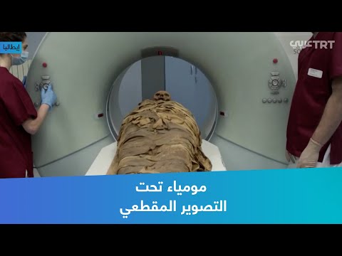 فيديو: متى تم تصوير المومياوات اللذيذة؟