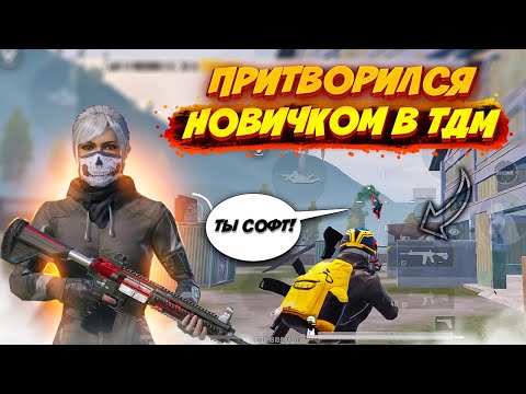 Видео: ПРИТВОРИЛСЯ НОВИЧКОМ В ТДМ №2 | pubg mobile | пубг мобайл 1 на 1