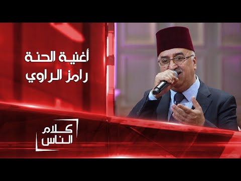 أغنية الحنة بصوت الفنان رامز الراوي