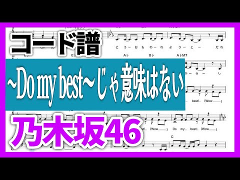 【コード譜】〜Do my best〜じゃ意味はない / 乃木坂46