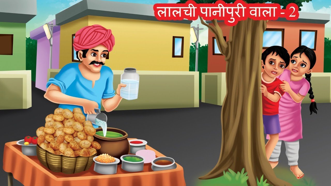 लालची पानीपुरी वाला | Lalchi panipuri wali | Hindi kahaniya moral stories -  YouTube