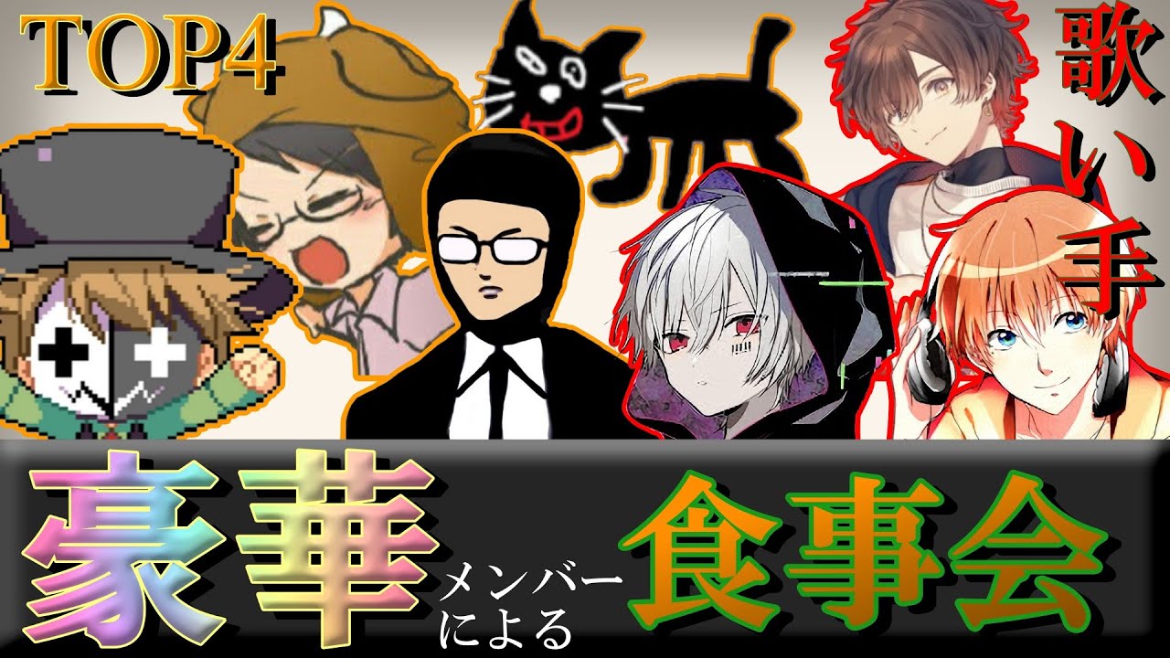 【切り抜き】豪華メンバーでお食事会に行ってきた話