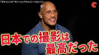 ドウェイン・ジョンソンが日本での撮影を語る！映画『スマッシング・マシーン』単独インタビュー