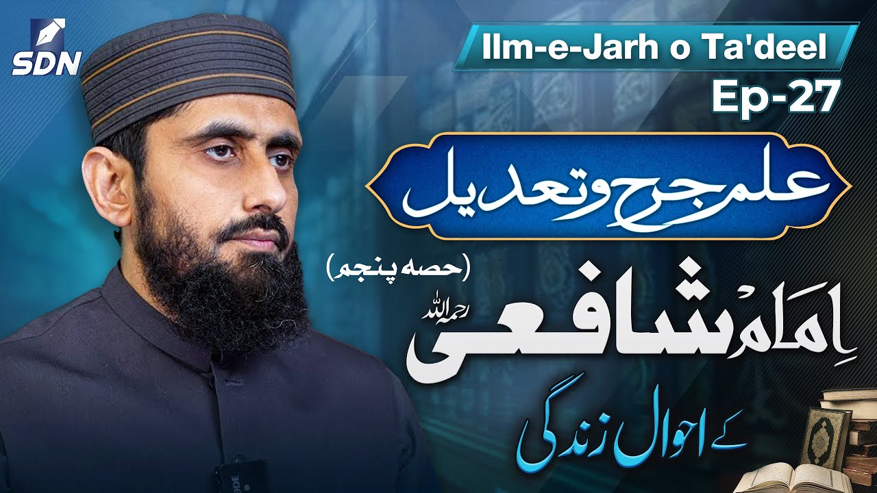 Imam Shafi'i (رحمہ اللہ): Life History & Biography (Part-05)  | Ilm-e-Jarh o Ta'dil | EP-27