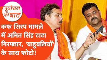 Who is Amit Singh Tata:  कफ सिरप मामले में अमित सिंह टाटा गिरफ्तार, बाहुबलियों के साथ फोटो वायरल!