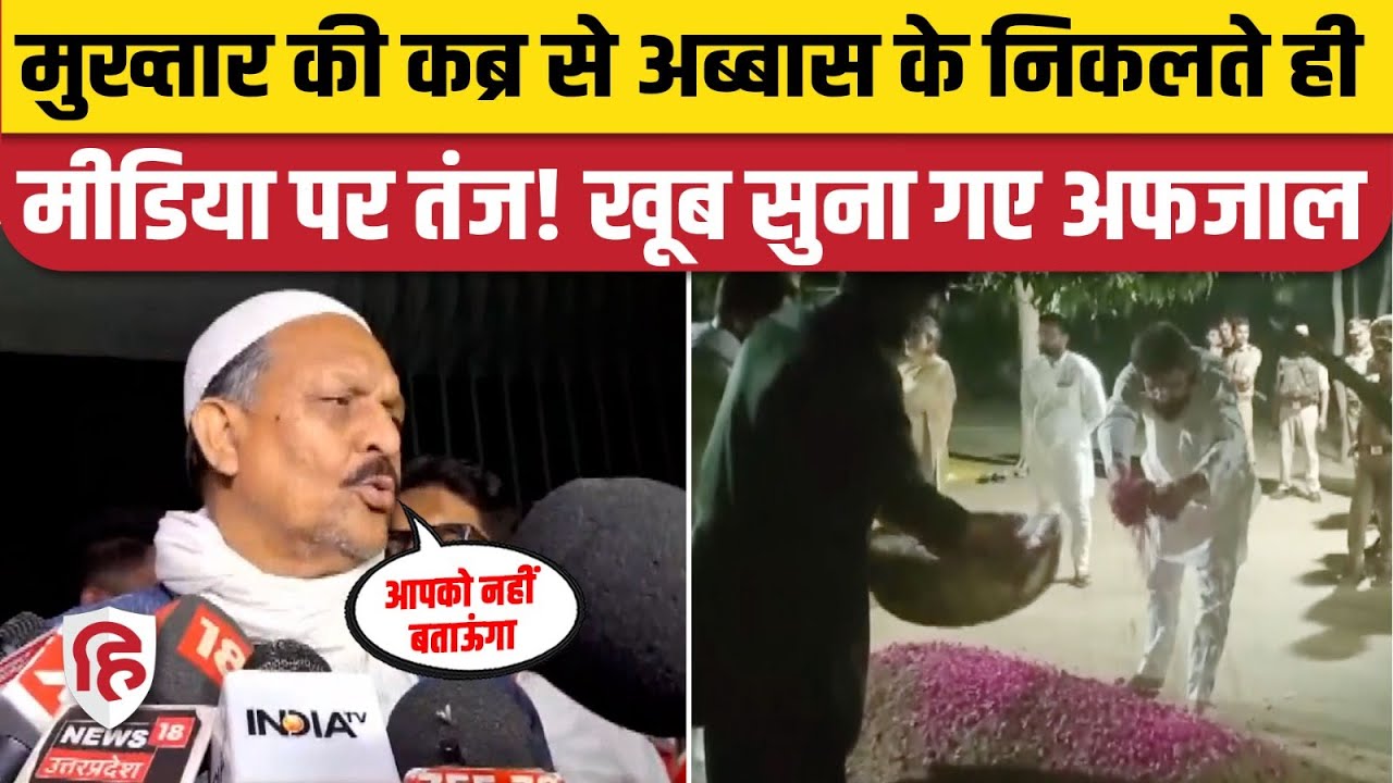 Abbas Ansari Video: Mukhtar Ansari की कब्र पर चढ़ाए फूल, क्या बोले Afzal Ansari? Ghazipur News