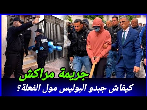 وحدة من أعقد القضايا وبحث طويل باش وصلو لبوليس لمول الفعلة كيفاش حصل تحريات قصص بوليسية واقعية