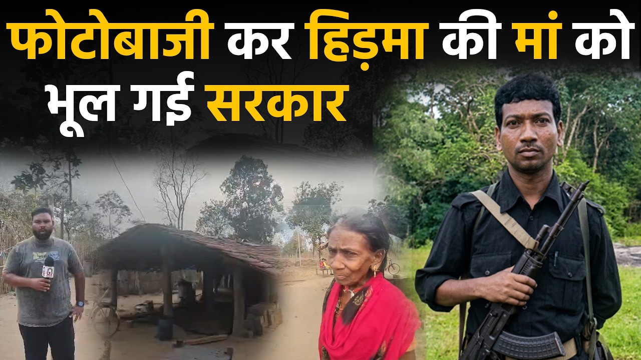 Naxali Hidma की मां ने क्या कह दिया Chhattisgarh के bijpaur से देखिए रिपोर्ट