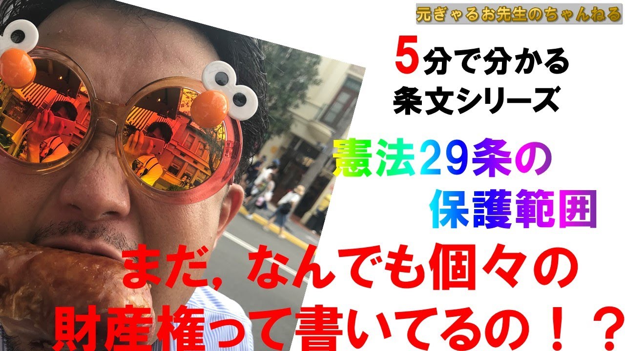 【５分で分かる条文シリーズ憲法〜財産権の保護範囲〜】