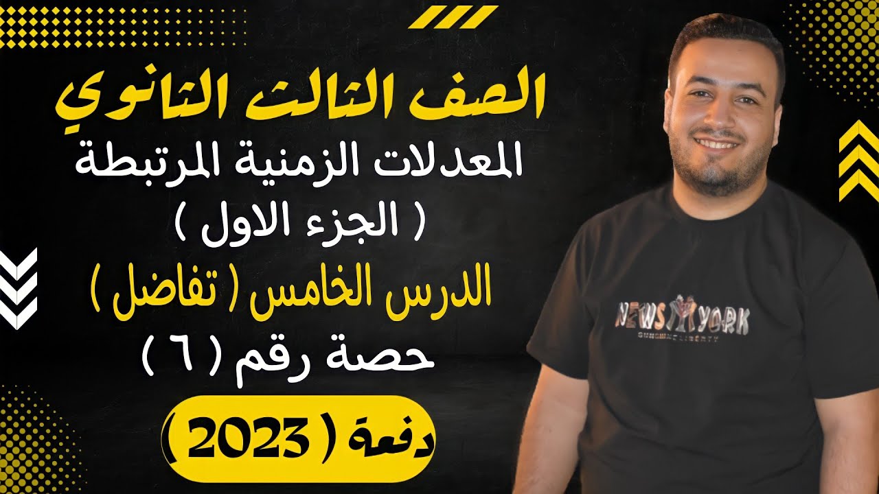 الصف الثالث الثانوي⚡تفاضل⚡المعدلات الزمنية المرتبطة جزء اول - حصة (6)⚡
