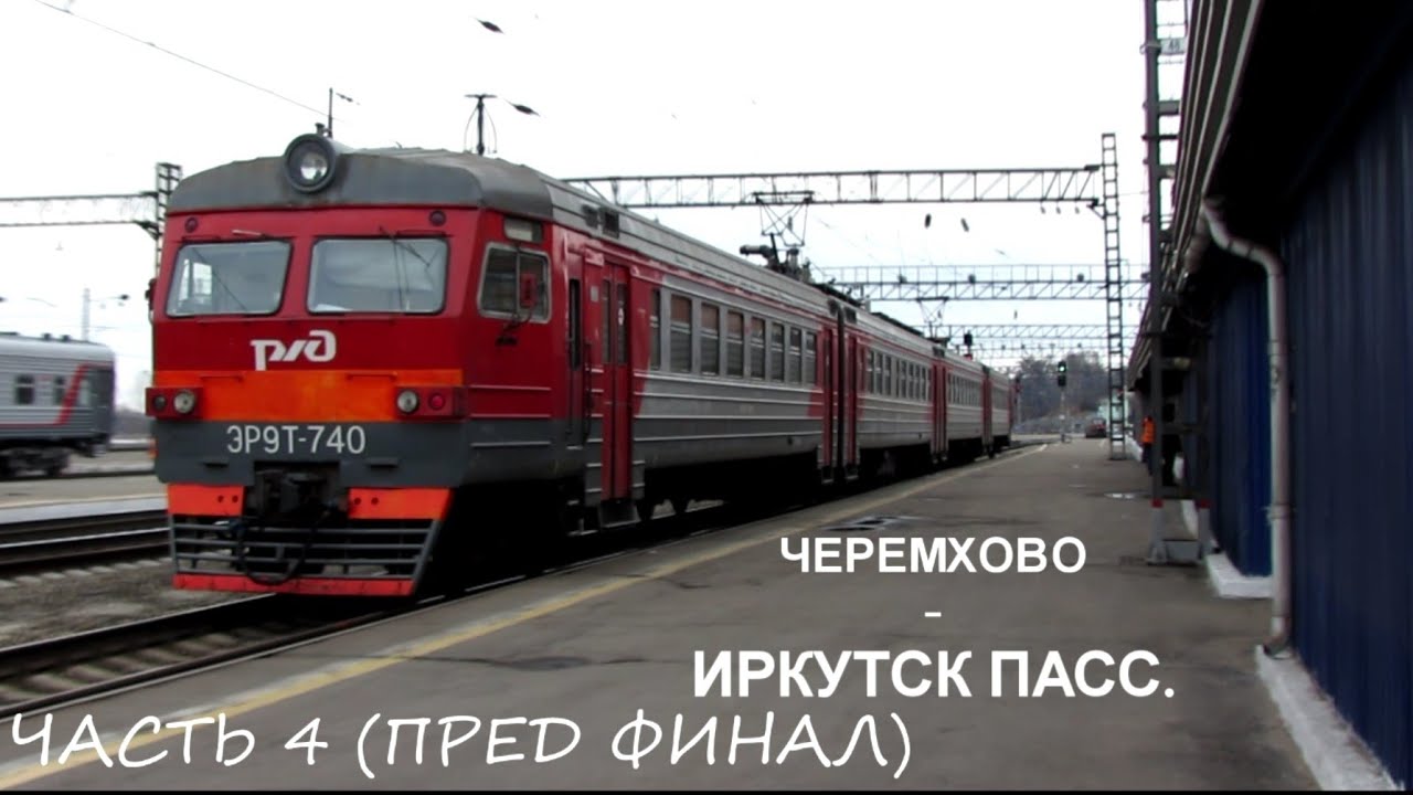 Поездка на ЭР9Т маршрутом Черемхово - Иркутск Пасс. Ч4 Почти приехали.