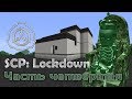 [Обзор][1.12.2] SCP: Lockdown - Безумное - часть 4 - S6-EP17