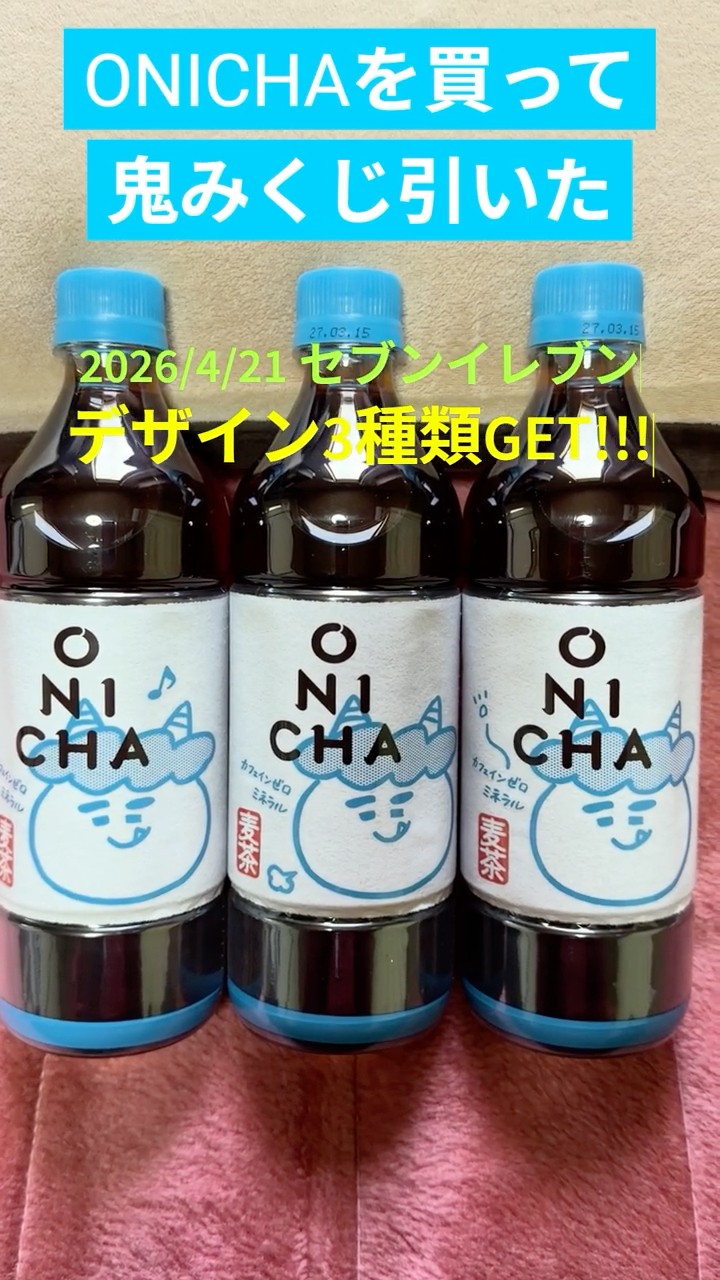 ONICHAを買って鬼みくじ引いてみたw #ONICHA #HIKAKIN #鬼みくじ #麦茶