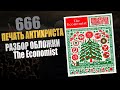 666 Печать Антихриста. Разбор обложки журнала Экономист. Прогноз на 2023 2024 2025 годы.