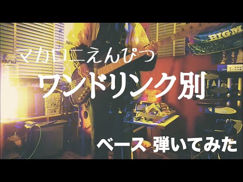 マカロニえんぴつ - ワンドリンク別 【ベースで弾いてみた】