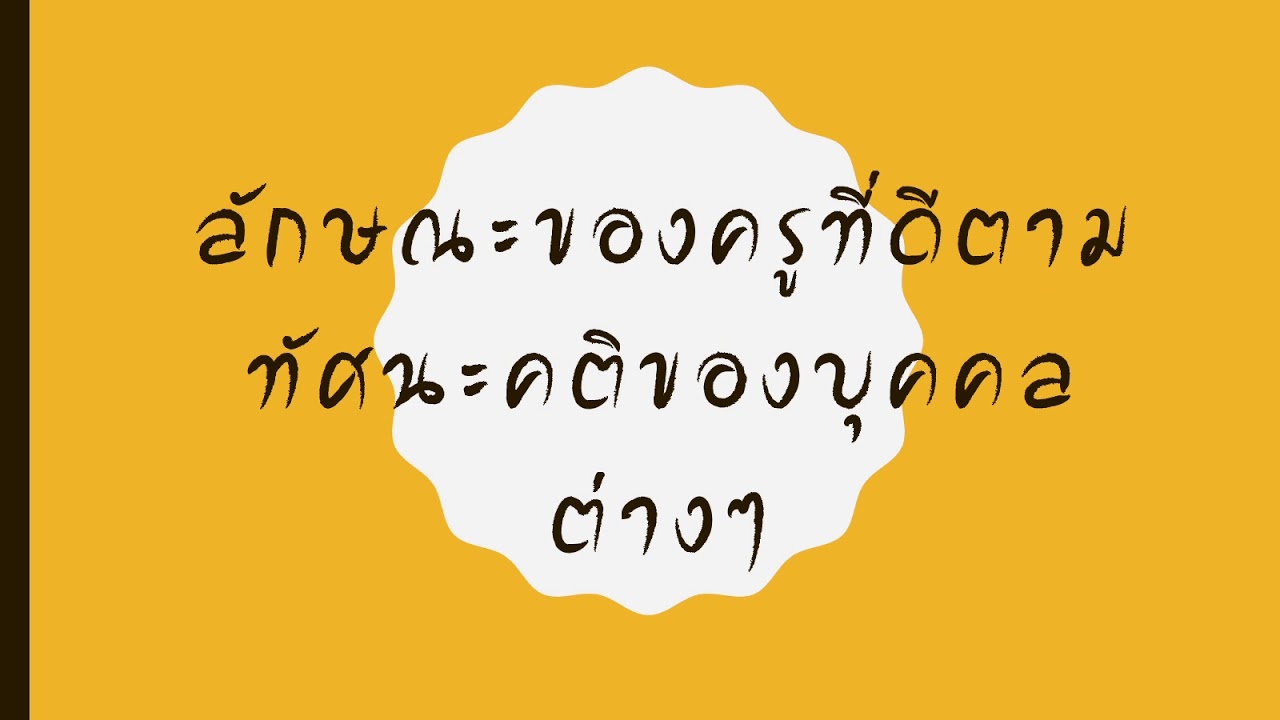 คุณสมบัติ ของ ผลิตภัณฑ์ ที่ ดี 2022 Update ลักษณะของครูที่ดี