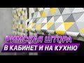 Римские шторы на заказ для современной кухни до подоконника 😍👍 Современные римские шторы в кабинет