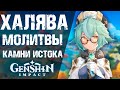 ИВЕНТ И ХАЛЯВНЫЕ МОЛИТВЫ В Genshin Impact! СТАРТ ИВЕНТА, ОТВЕТЫ РАЗРАБОТЧИКОВ И НОВОСТИ КАНАЛА!