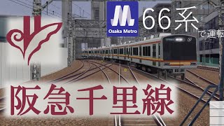 【Bve5】阪急千里線 北千里～天六 メトロ66系で運転