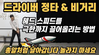 [골프레슨] 헤드 스피드를 극한까지 끌어올리는 방법 드라이버 정타+비거리=총알처럼 날라가는 볼