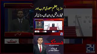 Wazir-E-Azam Saudi Arab Aur Field Marshal Iran Mein, Bari Khabar - 24 News Hd
