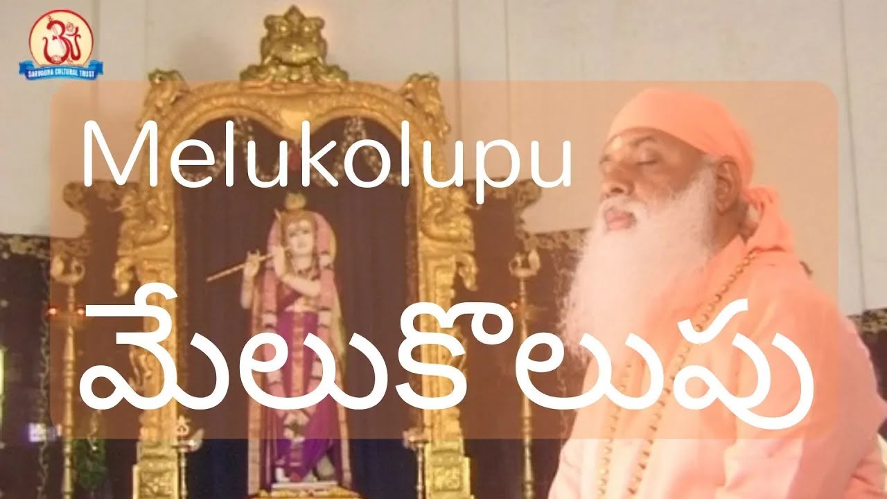 Melukolupu    By Swami Sundara Chaitanyananda Only Audio