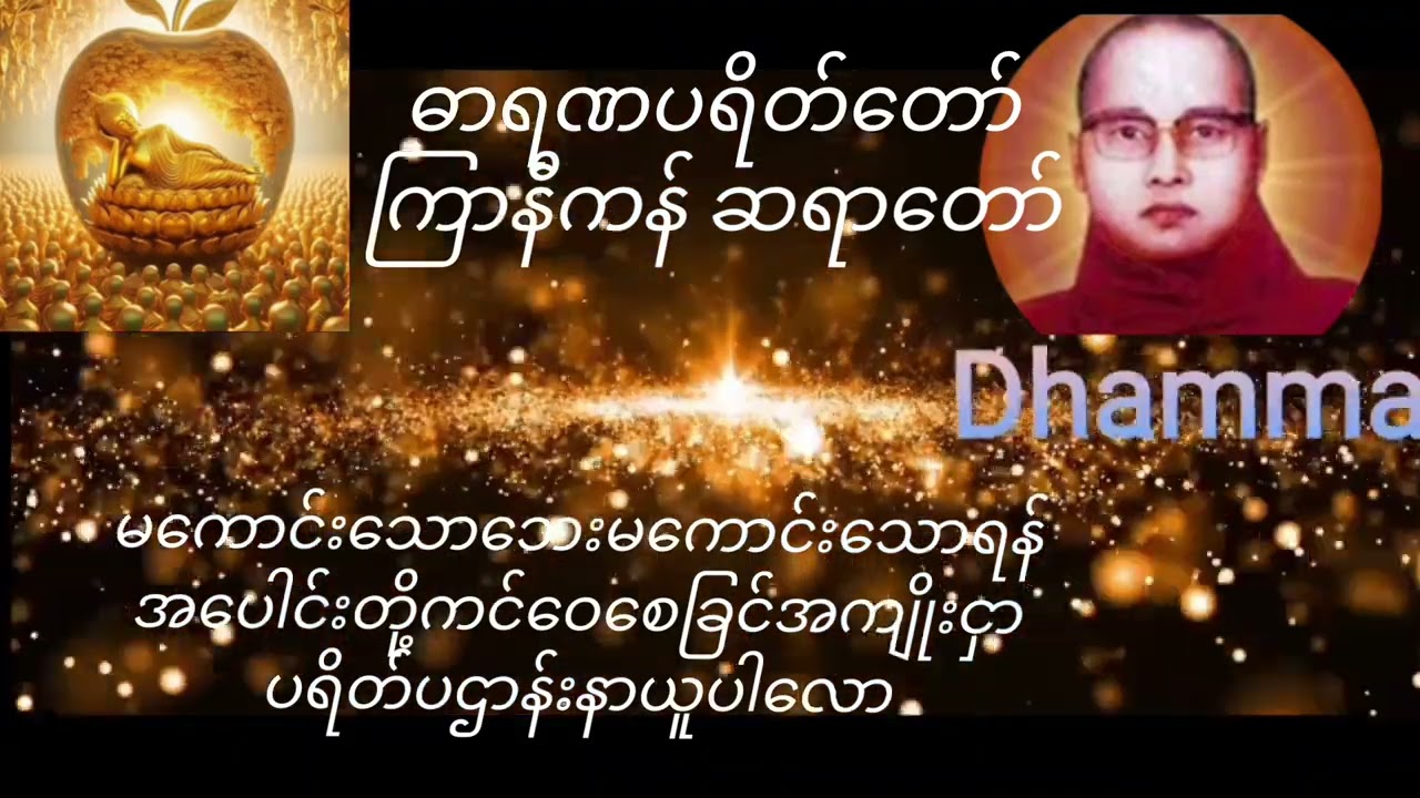 ကြာနီကန် ဆရာတော်ရဲ့ ဓာရဏပရိတ်ပဌာန်းပါဠိတော် မကောင်း​ေသာဘေးမကောင်သောကံကင်ဝေကြပါစေသား