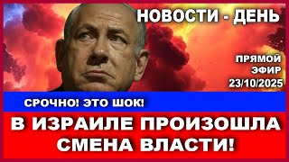 видео: Срочно! Смена власти в Израиле! Нетаниягу фактически не у власти! Новости. 23/10/2025 картинка: Срочно! Смена власти в Израиле! Нетаниягу фактически не у власти! Новости. 23/10/2025