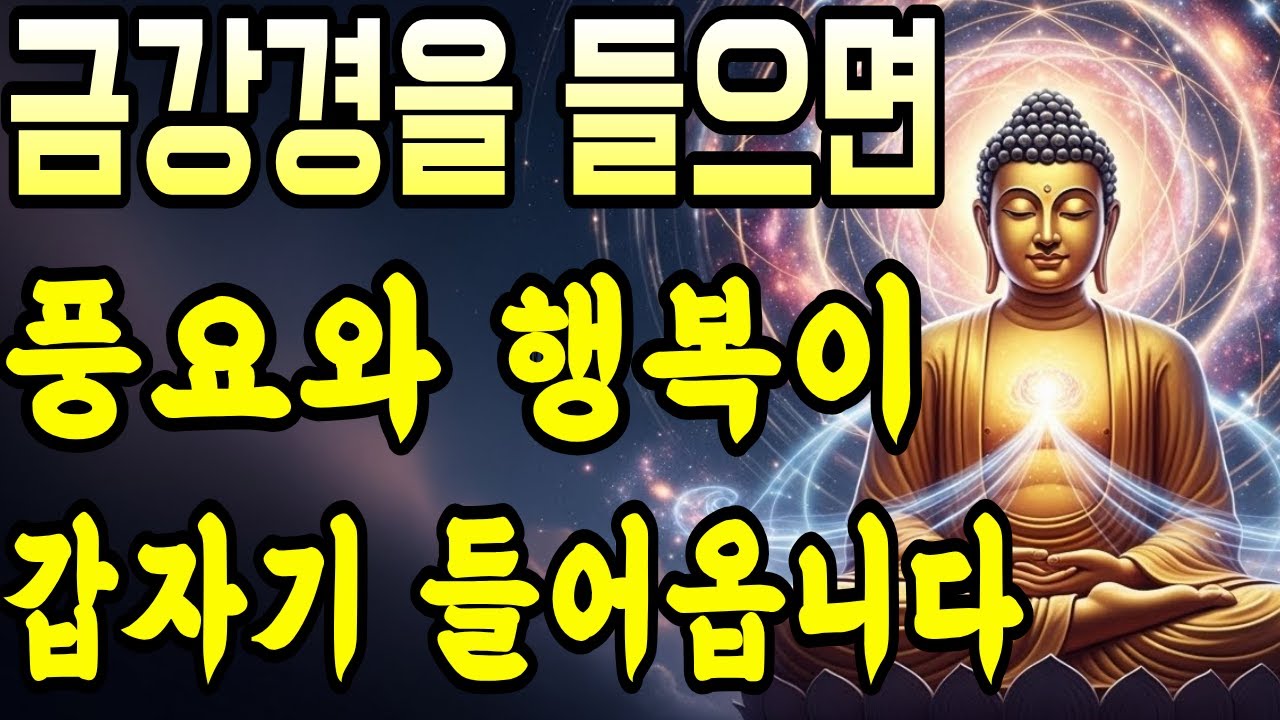 금강경 개경계무상심 신득문백천만겁난우. 저절로 재물과 복덕이 쌓이는 부처님의 지혜ㅣ부처님말씀ㅣ불교명언