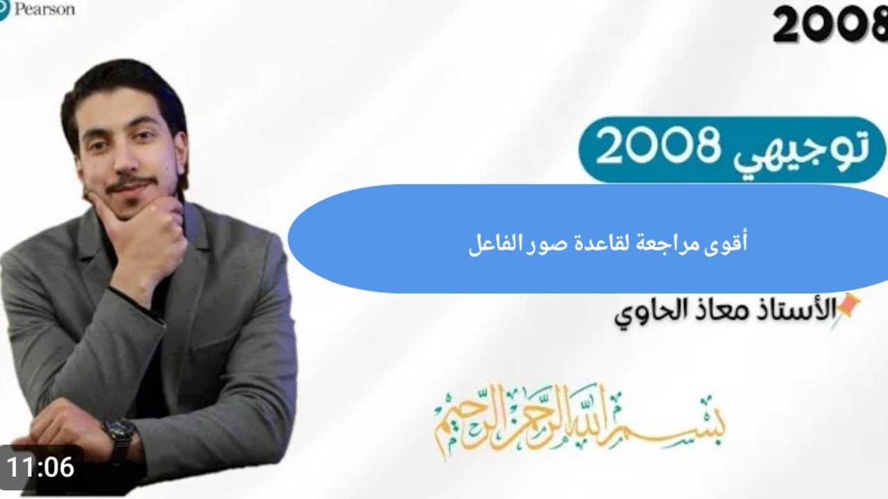 عااجل مراجعة وشرح قاعدة صور الفاعل كاملة للوحدة الثانية العربية لغتي توجيهي 2009 مع أ. معاذ الحاوي