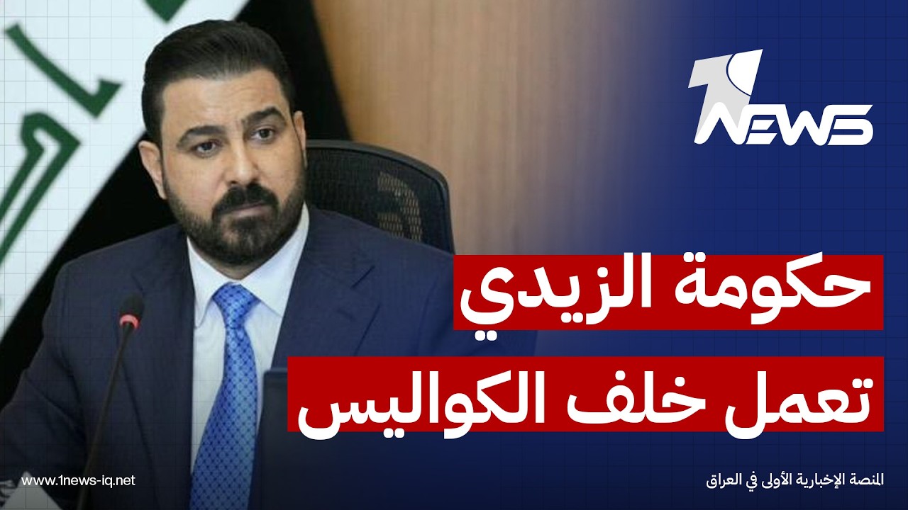 إرم نيوز: حكومة الزيدي تعمل خلف الكواليس لمنع الفصائل الرافضة من استخدام نفوذها لتعطيل القرارات