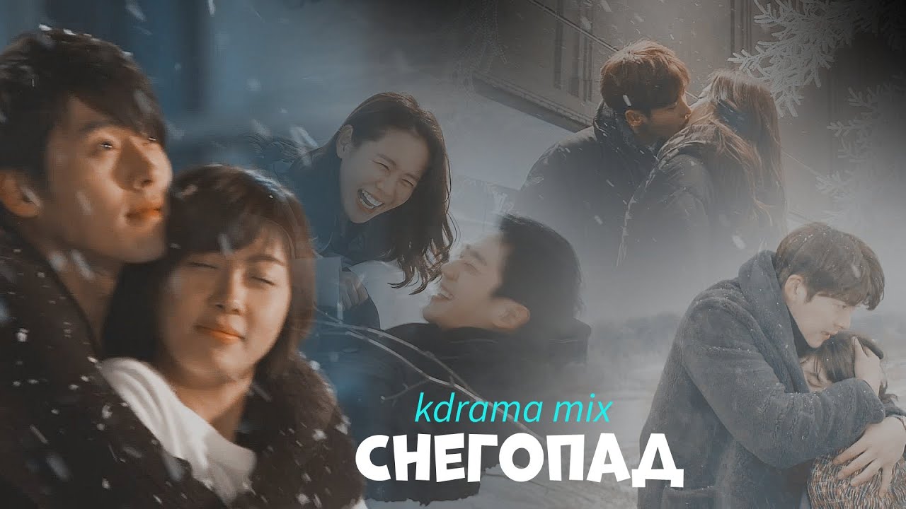 kdrama mix || снегопад
