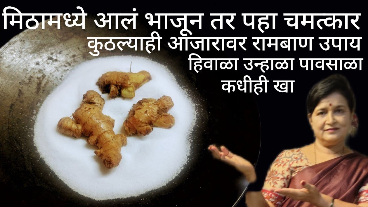 मिठामध्ये आलं भाजून तर पहा चमत्कार बऱ्याचशा आजारांवर  रामबाण उपायआहे हिवाळा उन्हाळा पावसाळा कधीही खा