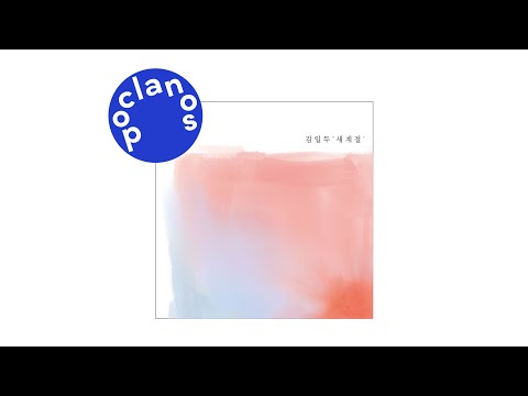 [Official Audio] 김일두 (Kim Ildu) - 가깝고도 머언 (Close far away)