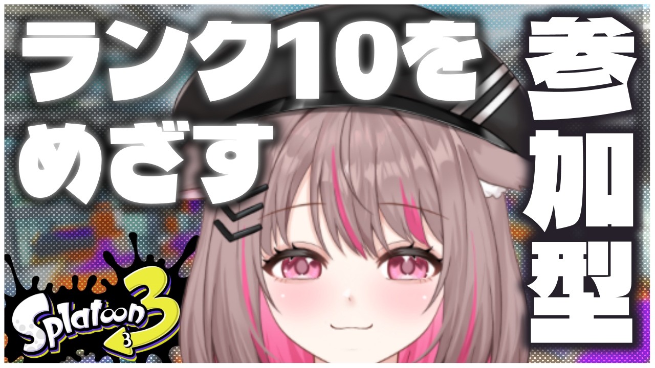 【#スプラトゥーン3】バリバリナワバリ【#新人Vtuber 】