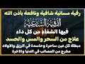 الرقية الشرعية كاملة لعلاج السحر والمس والعين والحسد وحفظ وتحصين وجلب البركة Roqiat Shareia 
