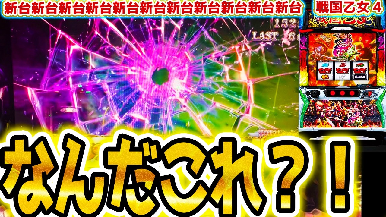 【戦国乙女4】ヤバすぎる展開【パチスロ/スロット】
