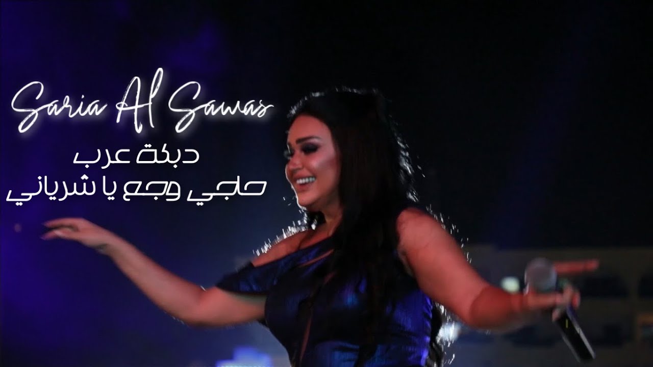 Saria Al Sawas [Concert] (2021) / سارية السواس - دبكة عرب - حاجي وجع يا شرياني