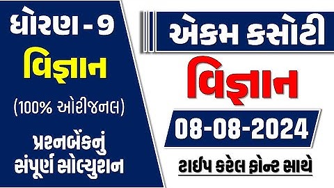 std 9 science ekam kasoti solution august 2024 | dhoran 9 vigyan ekam kasoti paper 08/08/2024