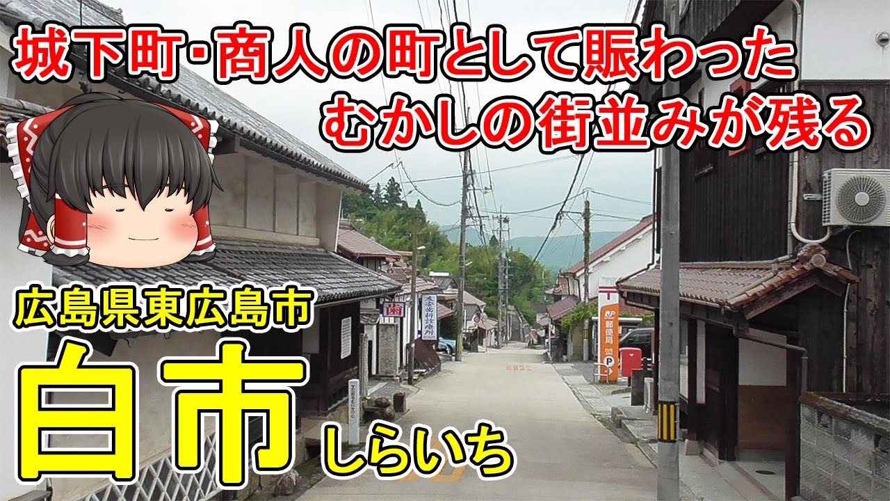 【山陽線でよく見る行き先！】白市ってどんなまち？戦前まではすごい賑わっていた！昔の街並みが残る、城下町・商人の町として栄えた地域を散策！広島県東広島市(白市)【ゆっくり街散策】