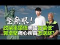 20201203D【堅無眼！】政柴梁頌恆美國乞留低，郭卓堅痛心疾首怎送終？  |   正向分析