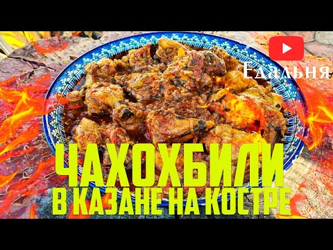 Чахохбили в казане на костре