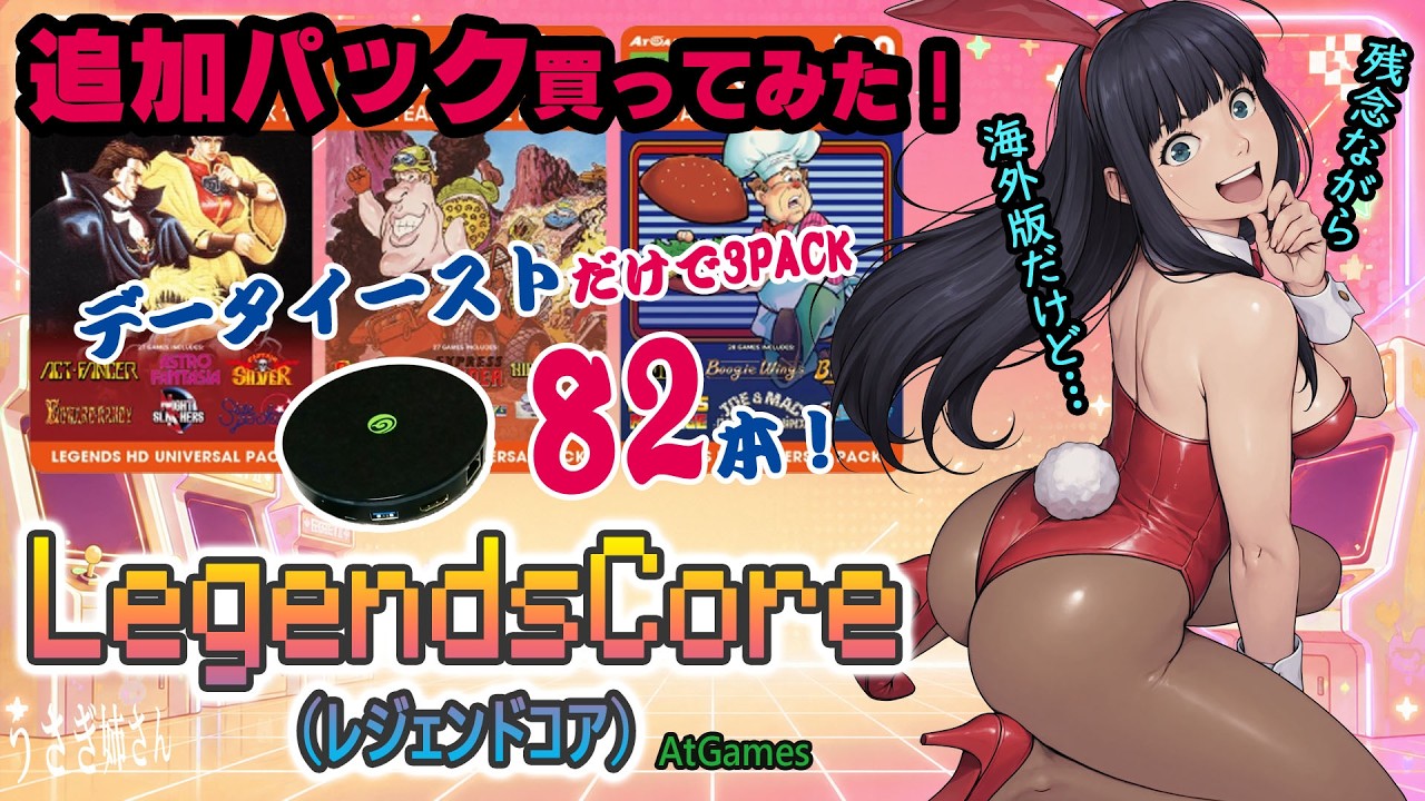 【3パック購入！】AtGames「Legends Core（レジェンドコア）」データイーストのゲームを買ってみた！「うさぎ姉さん」ゲーム系Vtuber