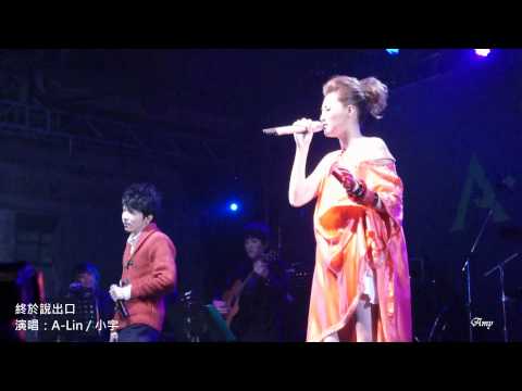 終於說出口   A-Lin  feat. 小宇