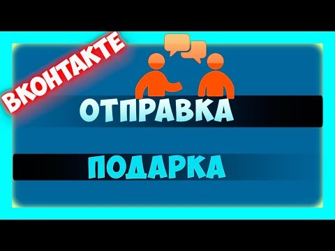 Как отправить подарок в вконтакте