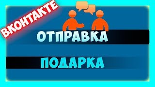 Как отправить подарок в вконтакте