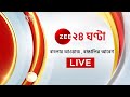 Zee 24 ghanta live bangla news live  24 ghanta live  news 247 live