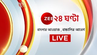 Zee 24 Ghanta Live | Bangla News Live | Bengali News | 24 Ghanta Live | Latest News | News 24*7 Live
